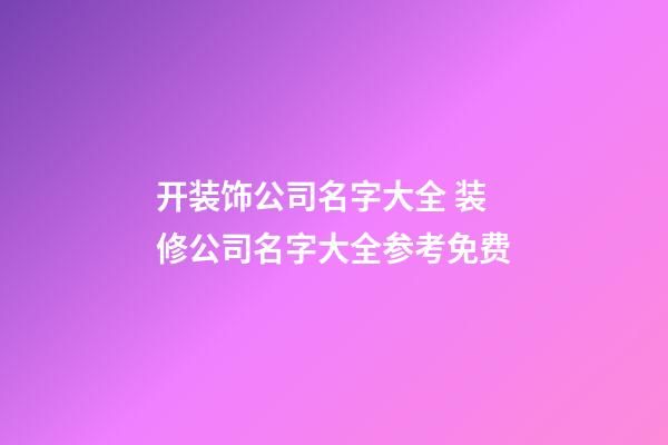 开装饰公司名字大全 装修公司名字大全参考免费
